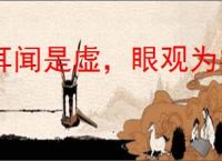耳闻是虚，眼观为实