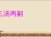 三汤两割