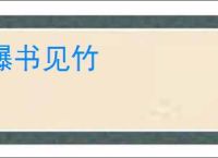 曝书见竹