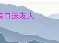 峡口送友人