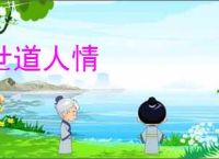 世道人情