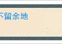 不留余地