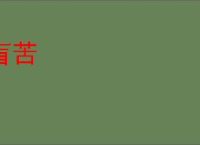 盲苦