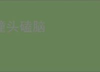 撞头磕脑