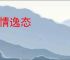 高情逸态