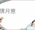 风情月意