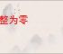 化整为零