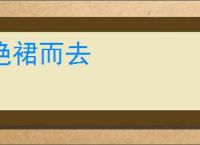 绝裙而去
