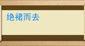 绝裙而去