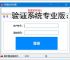 验证系统专业版：多维度软件防护方案解析