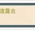 星流霆击