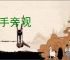 袖手旁观