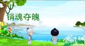 销魂夺魄