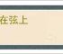 箭在弦上