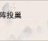 散阵投巢