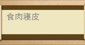 食肉寝皮