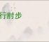 膝行肘步