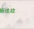 迎新送故
