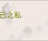 一己之私