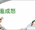 老羞成怒