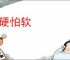 欺硬怕软