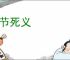 蹈节死义