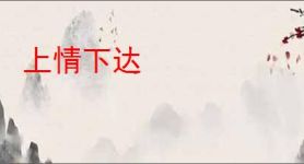 上情下达