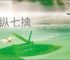 七纵七擒