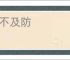 骤不及防