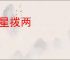 分星拨两
