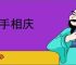 额手相庆
