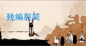残编裂简