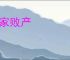 倾家败产