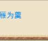 指雁为羹