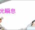 流光瞬息