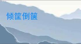 倾筐倒箧