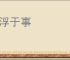 人浮于事