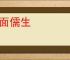 白面儒生