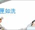 囊匣如洗