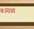 狼羊同饲