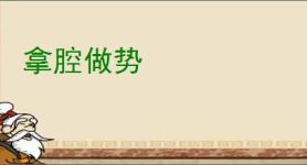拿腔做势