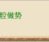 拿腔做势