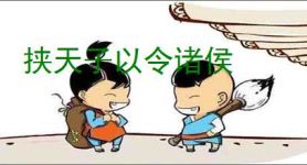 挟天子以令诸侯