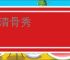 神清骨秀