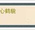 枭心鹤貌