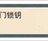 北门锁钥