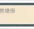 违世绝俗