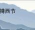 东撙西节