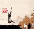 东 西