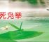 兔死凫举